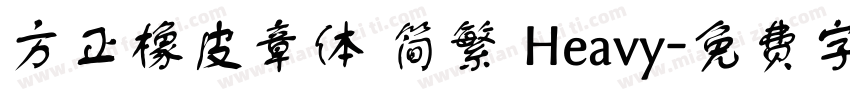 方正橡皮章体 简繁 Heavy字体转换